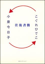 小泉今日子－こぐれひでこ　往復書簡