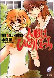 THE DOLL HUNTER 人形はひとりぼっち」中島望
