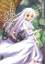 しにがみのバラッド。（2）」ハセガワケイスケ [電撃文庫] - KADOKAWA