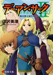 デュアン・サークII（3） 魔法戦士誕生＜上＞」深沢美潮 [電撃文庫