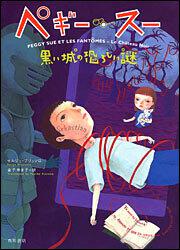 ペギー・スー　黒い城の恐ろしい謎