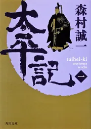 太平記（一）」森村誠一 [角川文庫] - KADOKAWA