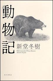 動物記 新堂 冬樹 文芸書 Kadokawa
