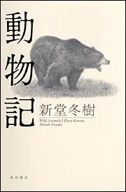動物記」新堂冬樹 [文芸書] - KADOKAWA