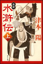 新釈 水滸伝（上）」津本陽 [角川文庫] - KADOKAWA