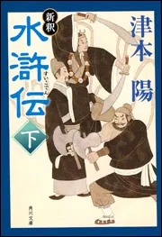 新釈 水滸伝（上）」津本陽 [角川文庫] - KADOKAWA