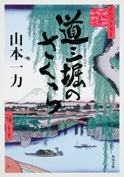 道三堀のさくら」山本一力 [文芸書] - KADOKAWA