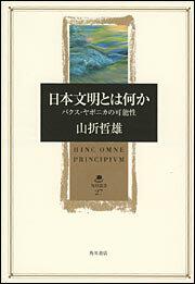 日本文明とは何か パクス ヤポニカの可能性 山折 哲雄 一般書 Kadokawa