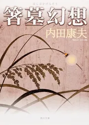 箸墓幻想」内田康夫 [角川文庫] - KADOKAWA