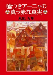 国境のハーモニカ」池永陽 [角川文庫] - KADOKAWA