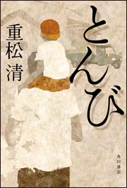 とんび」重松清 [文芸書] - KADOKAWA