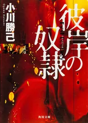 彼岸の奴隷」小川勝己 [角川文庫] - KADOKAWA