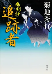 妻の背中の男 幽剣抄」菊地秀行 [角川文庫] - KADOKAWA