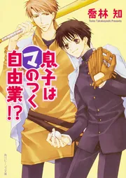 息子はマのつく自由業！？」喬林知 [角川ビーンズ文庫] - KADOKAWA