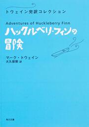 ハックルベリ・フィンの冒険 トウェイン完訳コレクション