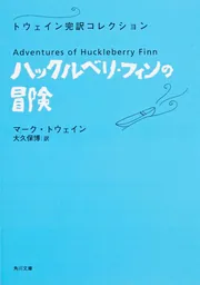 貴重当時物！ハックルベリー・フィン物語　キャラクター設定 貴重当時物！ハックルベリー・フィン物語 キャラクター設定