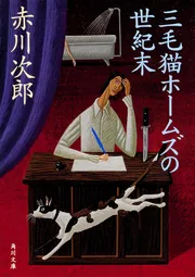 三毛猫ホームズの世紀末」赤川次郎 [角川文庫] - KADOKAWA
