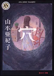 作品名　穴　　作者kow_Ｄ わたなべまさこ名作集 悪女シリーズ 4 隣のベッド | ホーム社（集英社