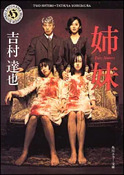姉妹 ―Two Sisters―」吉村達也 [角川ホラー文庫] - KADOKAWA