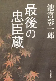 最後の忠臣蔵」池宮彰一郎 [角川文庫] - KADOKAWA