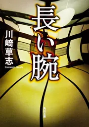 弔い花 長い腕 III」川崎草志 [角川文庫] - KADOKAWA
