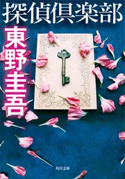 探偵倶楽部: 中古 | 東野圭吾 | 古本の通販ならネットオフ