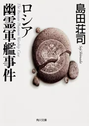 ロシア幽霊軍艦事件」島田荘司 [角川文庫] - KADOKAWA