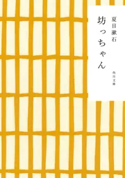 坊っちゃん」夏目漱石 [角川文庫] - KADOKAWA