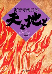 値下げ！激レア！[名作！初版！元版]天と地と　海音寺潮五郎　昭和37年初版箱帯 値下げ！激レア！[名作！初版！元版]天と地と 海音寺潮五郎 昭和37年