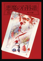 ポスターマガジン “横溝正史の世界” | dape_man Museum | MUUSEO