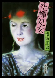 空蝉処女」横溝正史 [角川文庫] - KADOKAWA
