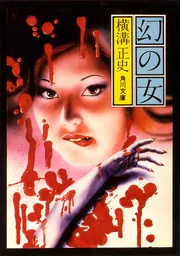 横溝正史　首　蔵の中　空蝉処女　怪盗XYZ　4点セット Amazon.co.jp: 蔵の中・鬼火 (角川文庫) : 横溝 正史: 本