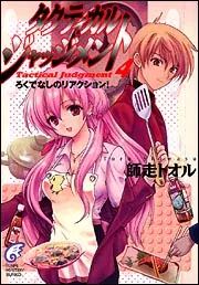 タクティカル・ジャッジメント9 被告人・山鹿善行」師走トオル