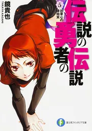 Amazon.co.jp: 伝説の勇者の伝説 第12巻 [DVD] : 福山潤, 高垣彩