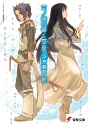 空ノ鐘の響く惑星で（２）の書影