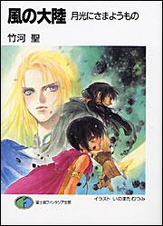 風の大陸 最終章 祈り 竹河 聖 ファンタジア文庫 Kadokawa