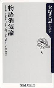 物語消滅論 キャラクター化する「私」、イデオロギー化する「物語」