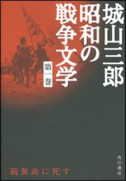 硫黄島に死す 城山三郎　昭和の戦争文学　第一巻