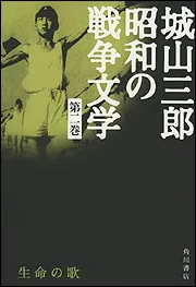 生命の歌 城山三郎 昭和の戦争文学 第二巻」城山三郎 [全集] - KADOKAWA