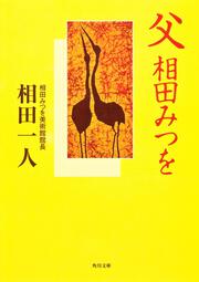 父　相田みつを