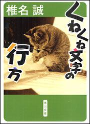 くねくね文字の行方 椎名 誠 文庫 電子版 Kadokawa