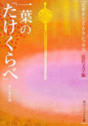 一葉の「たけくらべ」 ビギナーズ・クラシックス　近代文学編