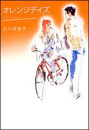 オレンジデイズ 小泉 すみれ 文芸書 Kadokawa