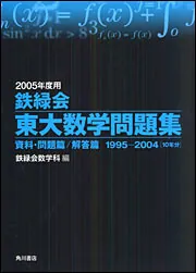 二〇〇五年度用 鉄緑会 東大数学問題集 資料・問題篇／解答篇 一九九五