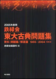 二〇〇五年度用 鉄緑会 東大古典問題集 資料・問題篇／解答篇 一