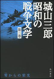 零からの栄光 城山三郎　昭和の戦争文学　第三巻