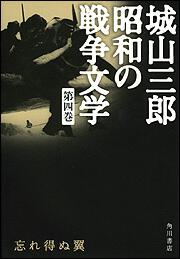 忘れ得ぬ翼 城山三郎　昭和の戦争文学　第四巻