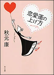 恋愛運の上げ方」秋元康 [角川文庫] - KADOKAWA