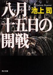 八月十五日の開戦