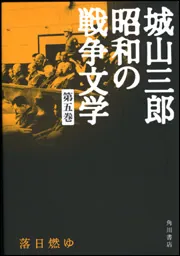落日燃ゆ 城山三郎 昭和の戦争文学 第五巻」城山三郎 [全集] - KADOKAWA